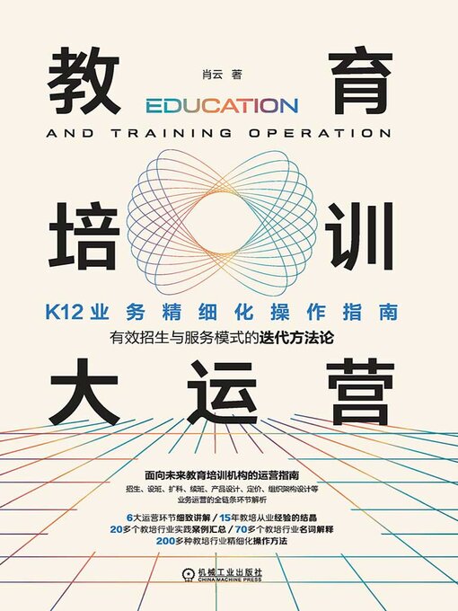 Title details for 教育培训大运营：K12业务精细化操作指南 by 肖云著 - Wait list
